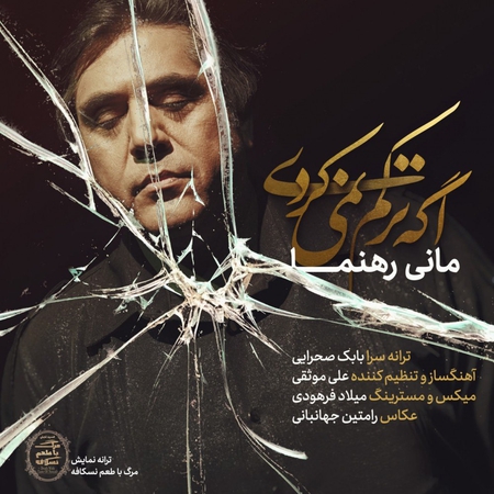 دانلود آهنگ مانی رهنما اگه ترکم نمی کردی